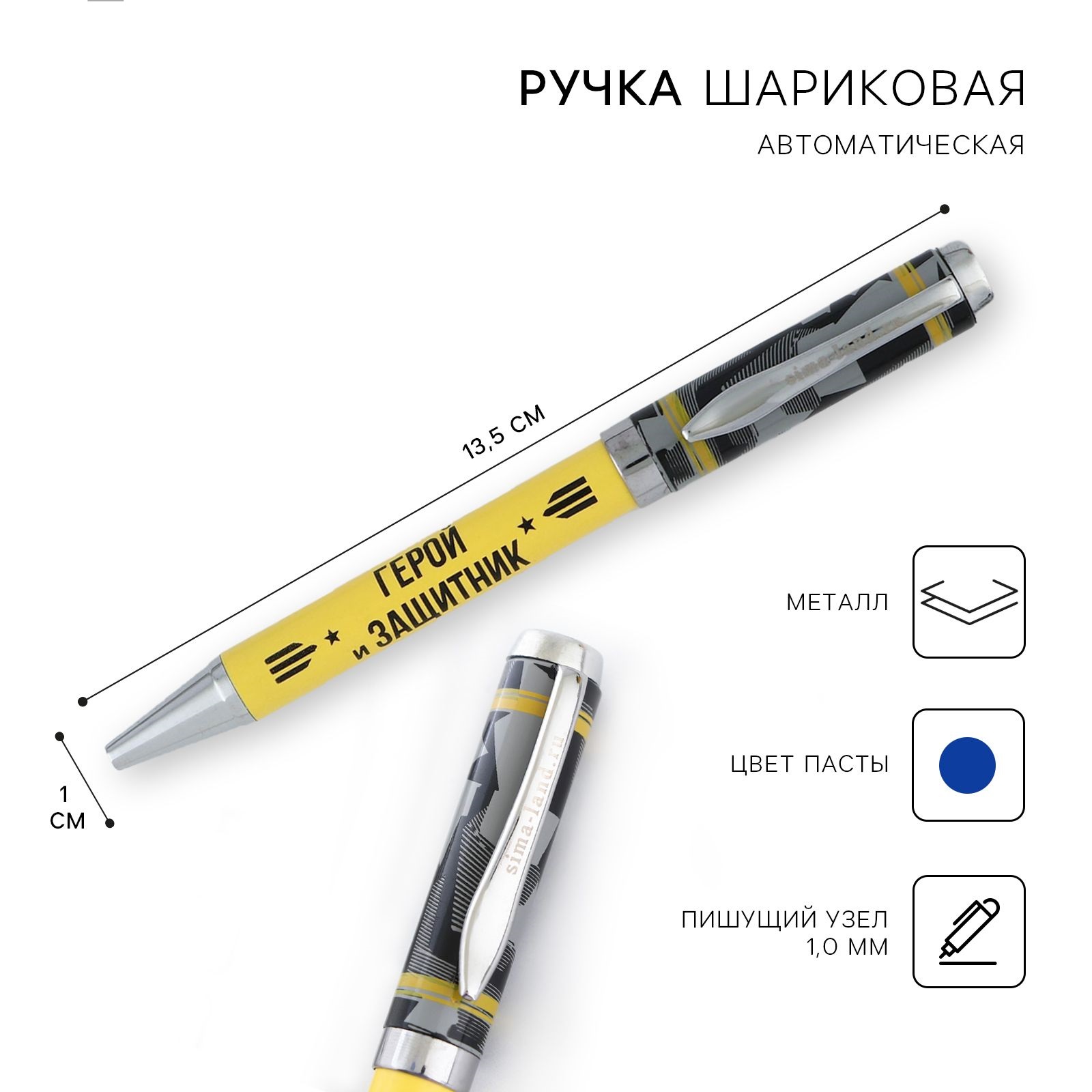 

Ручка металл Герой и защитник синяя паста 1.0 мм
