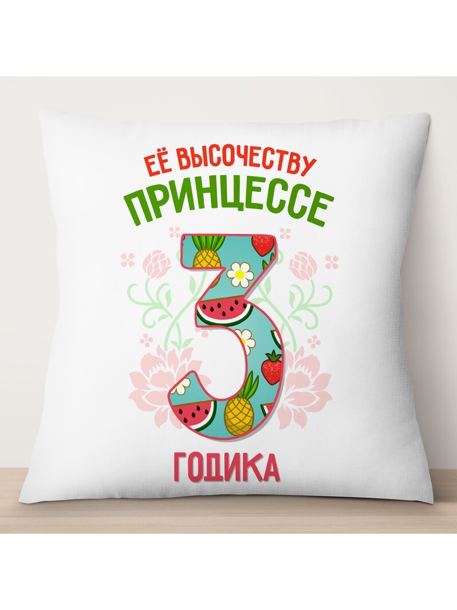 

Декоративная подушка Её высочеству принцессе 3 годика, TheSuvenir, 35x35 см