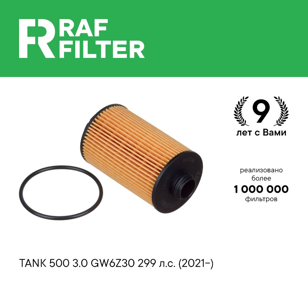 

Фильтр масляный RAF Filter ROF034 Tank 500 3.0 GW6Z30 299 л.с. (2021-), RAF FILTER ROF034