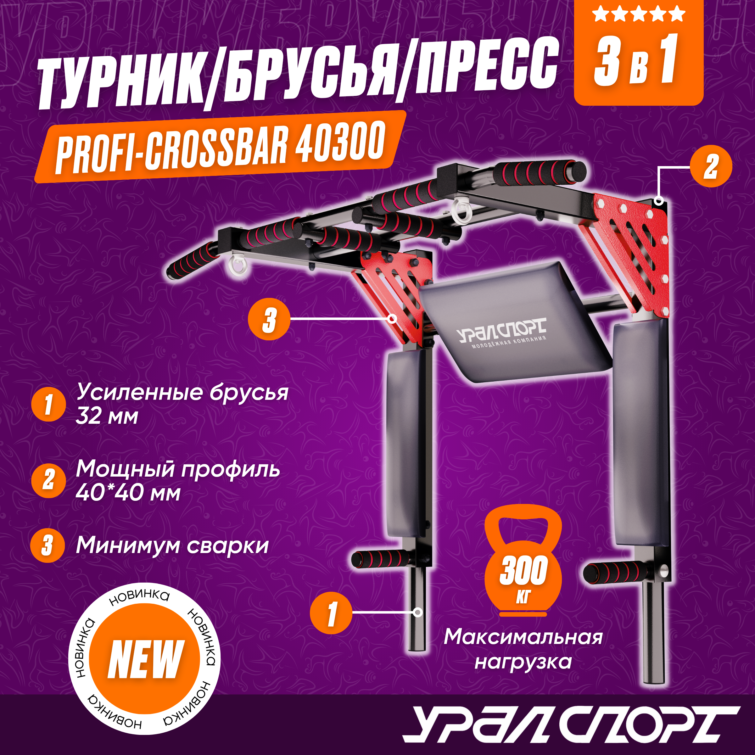 

Турник 3 в 1 настенный УРАЛСПОРТ Profi-crossbar 40300, разборный, усиленный, 3в1