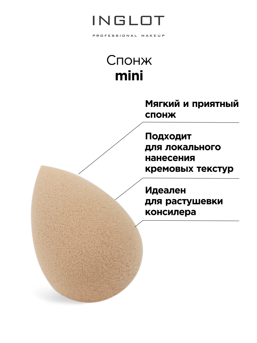 Спонж INGLOT Blending sponge для любых текстур mini бежевый