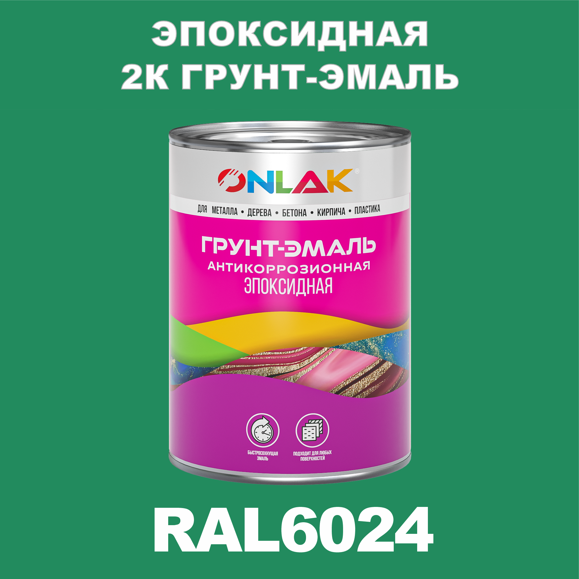 фото Грунт-эмаль onlak эпоксидная 2к ral6024 по металлу, ржавчине, дереву, бетону