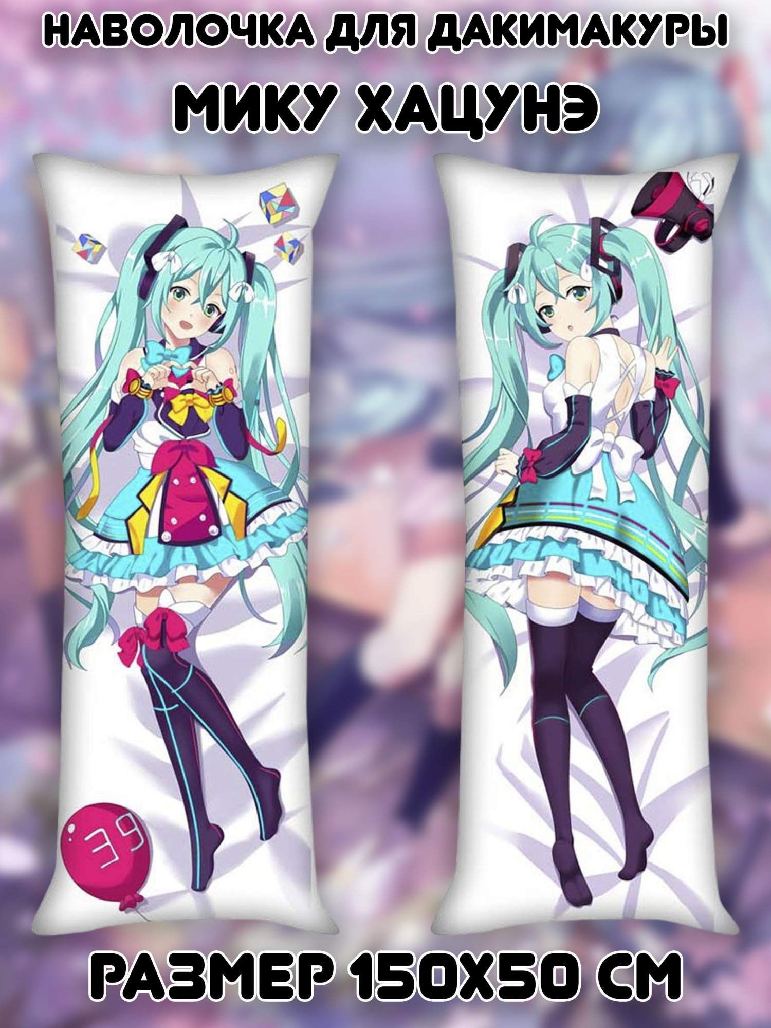 Наволочка дакимакура 150X50 см с Мику Хацунэ Miku Hatsune