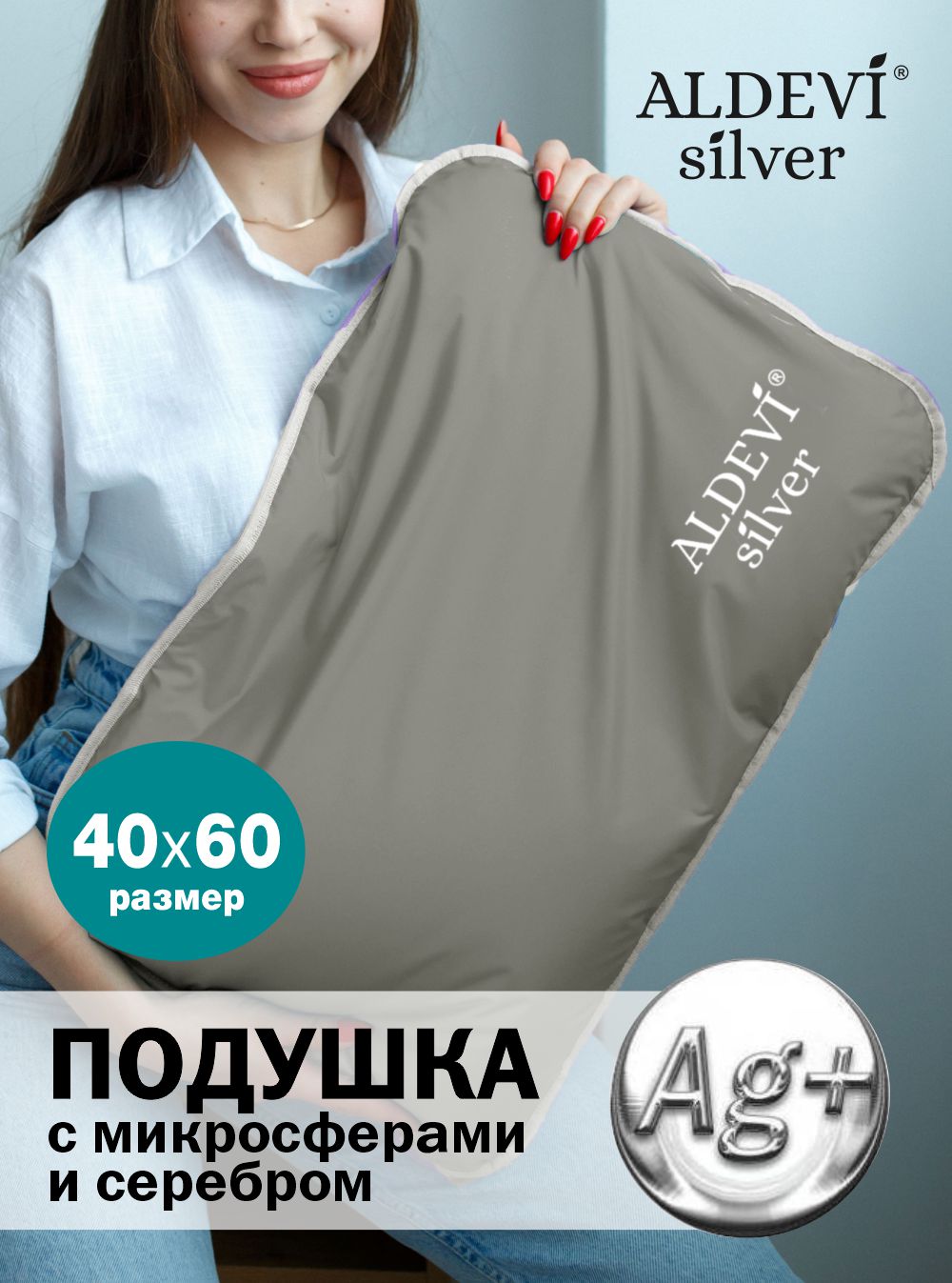 Подушка с микросферами и серебром ALDEVI-silver, 40х60