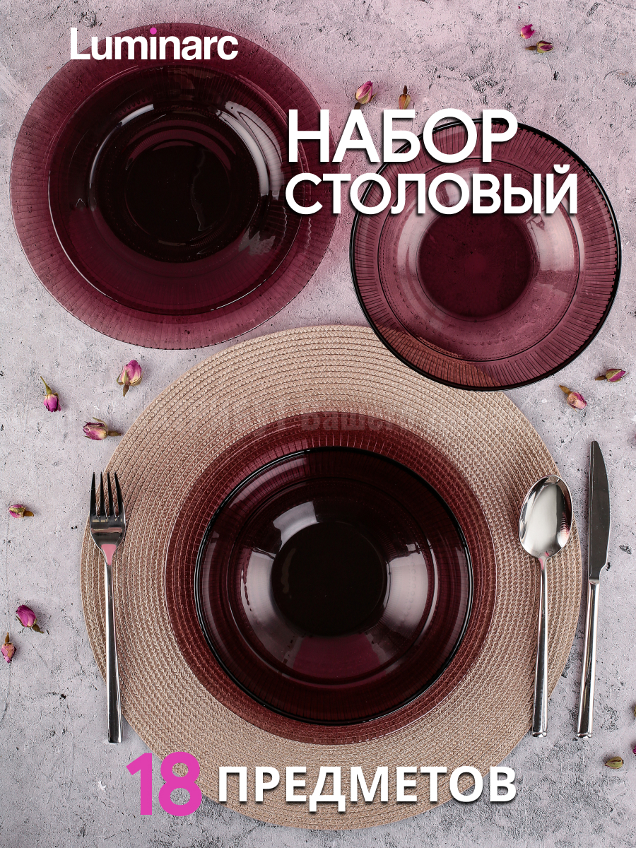 Набор столовой посуды LUMINARC LOUISON LILAC 18 предметов 4707₽