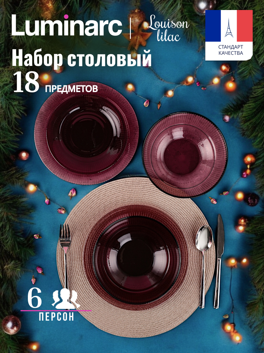 

Набор посуды столовой на 6 персон LUMINARC LOUISON LILAC 18 предметов, Красный