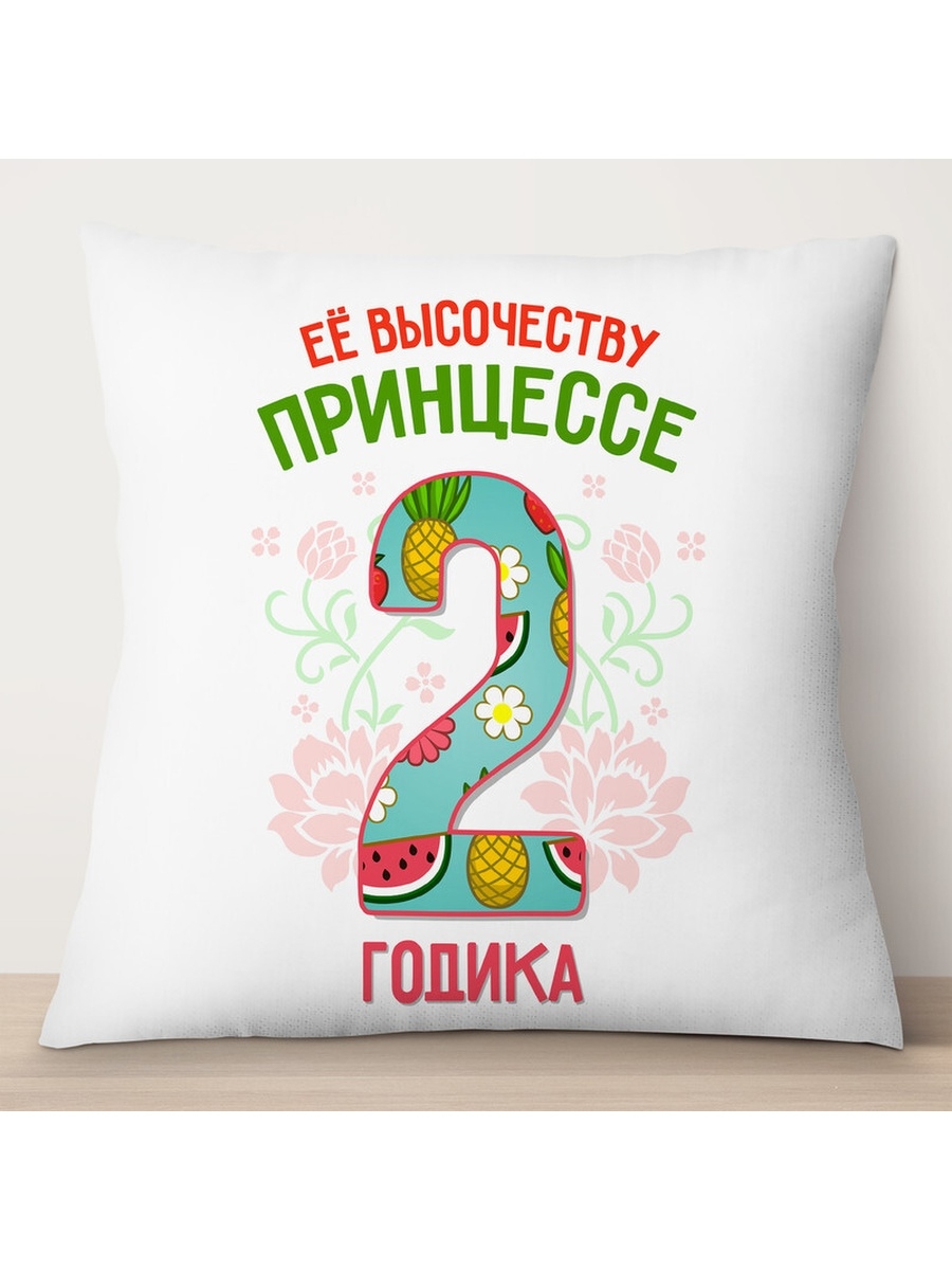 

Декоративная подушка Её высочеству принцессе 2 годика, TheSuvenir, 35x35 см