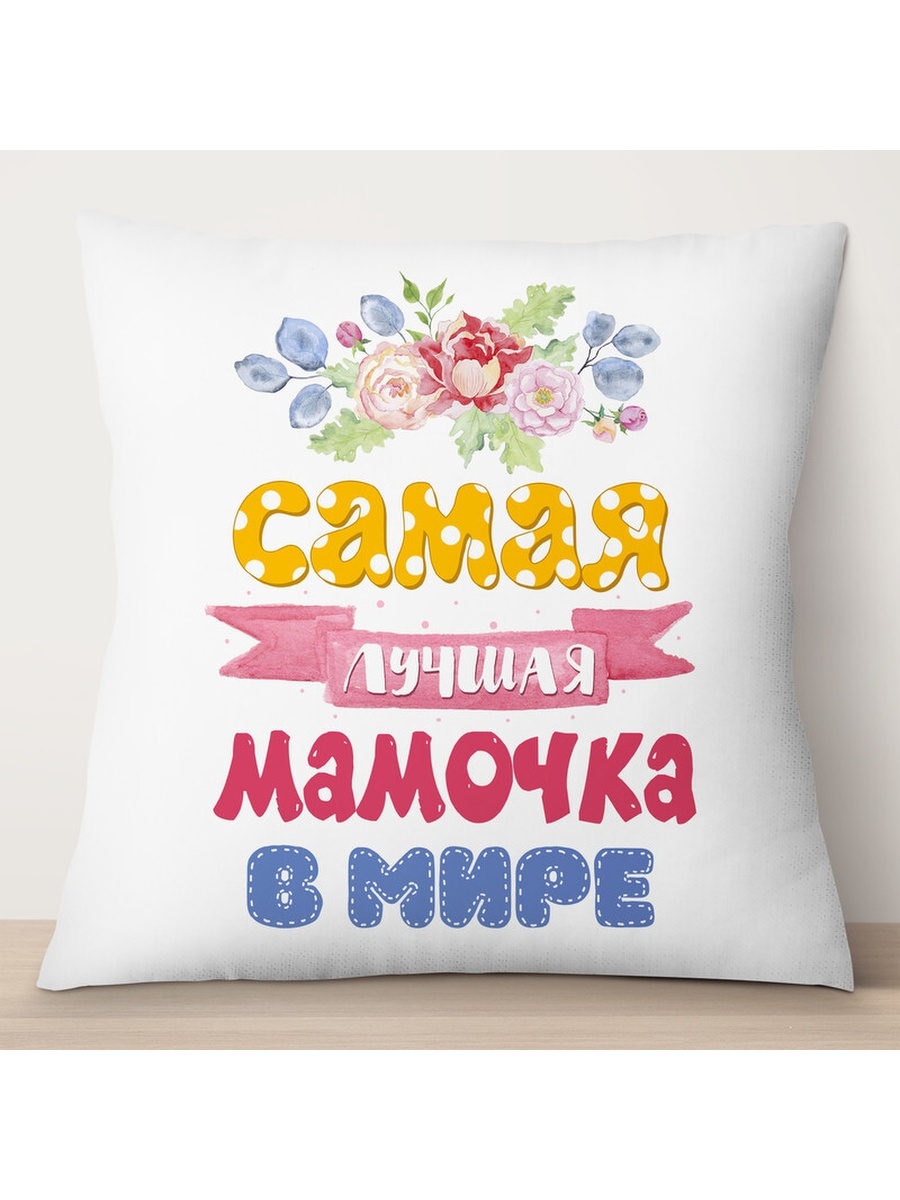 

Декоративная подушка Самая лучшая мамочка в мире. Цветы, TheSuvenir, 35x35 см