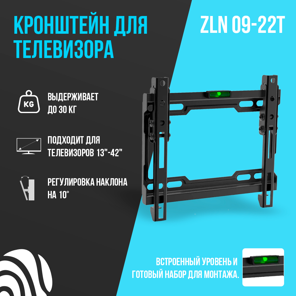 Настенный наклонный кронштейн для телевизоров с диагональю 13-42. ZLN09-22Т (черный)