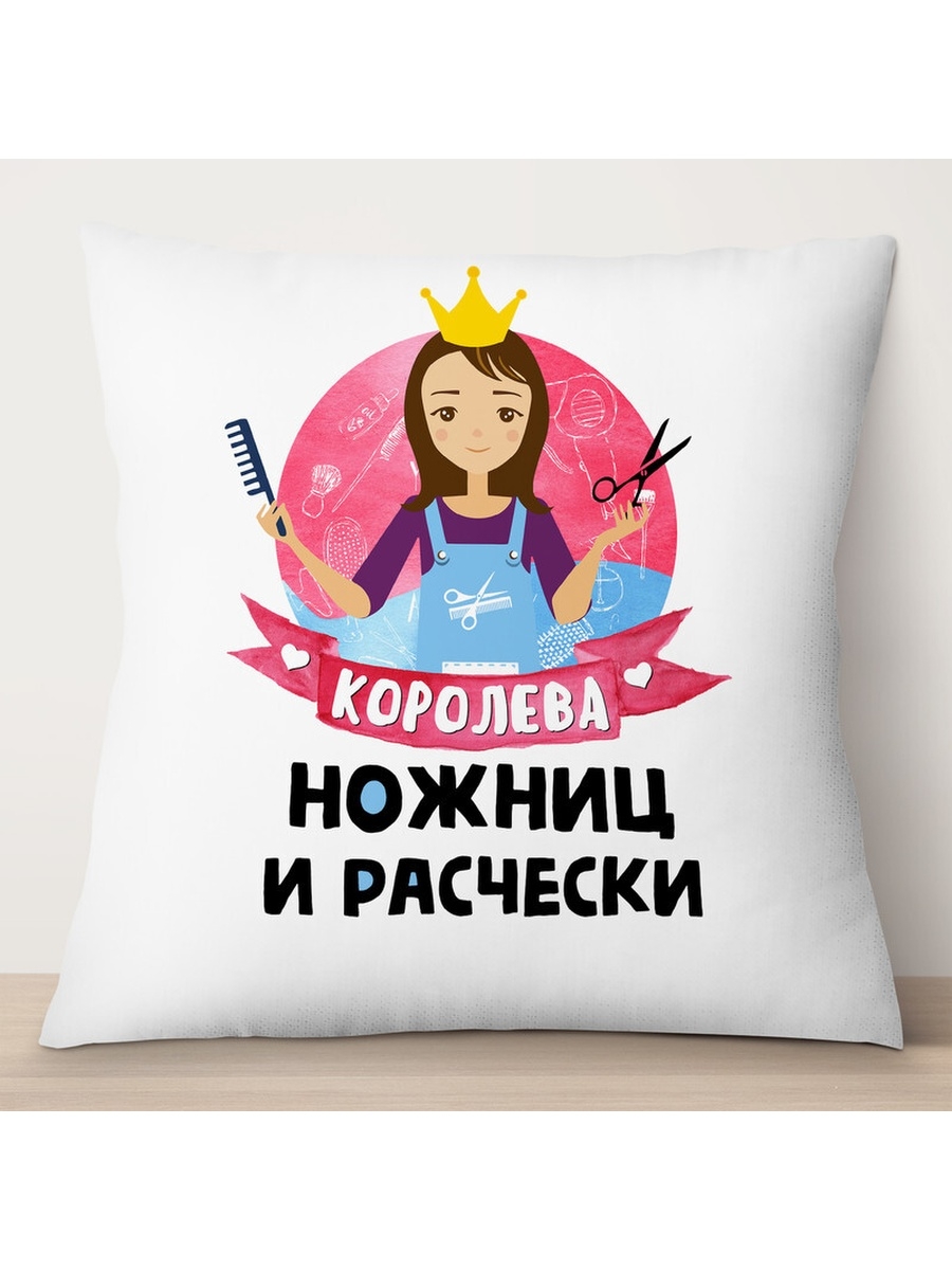 

Декоративная подушка Парикмахеру. Королева ножниц и расчески, TheSuvenir, 35x35 см