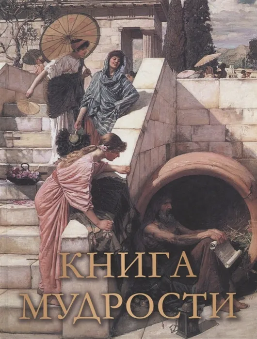 

мудрости