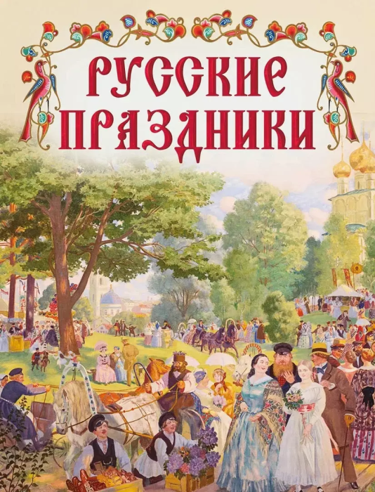 

Русские праздники