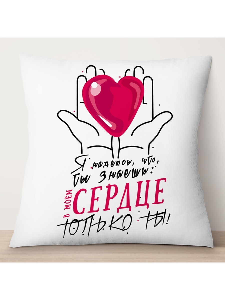 

Декоративная подушка В моем сердце только ты, TheSuvenir, 35x35 см