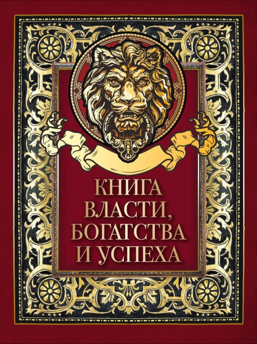 

Книга власти богатства и успеха