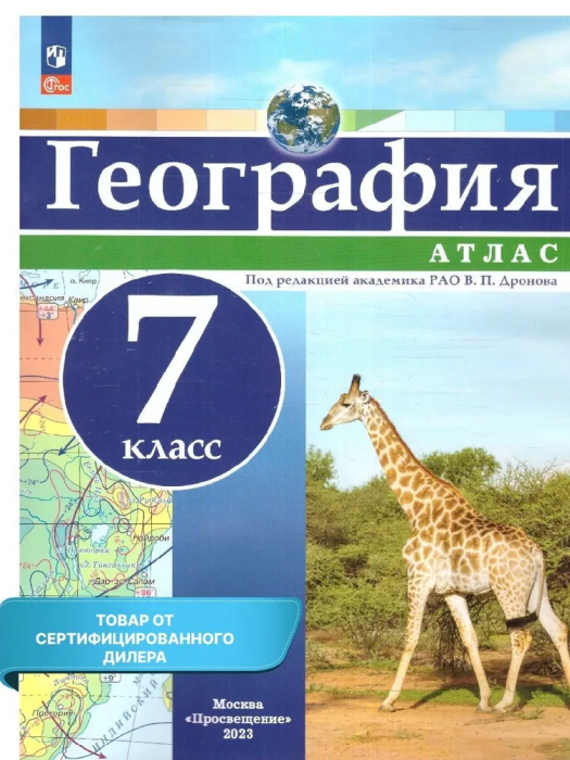 Атлас по географии 7кл. Универсальный.Новый ФПУ.Новые территории