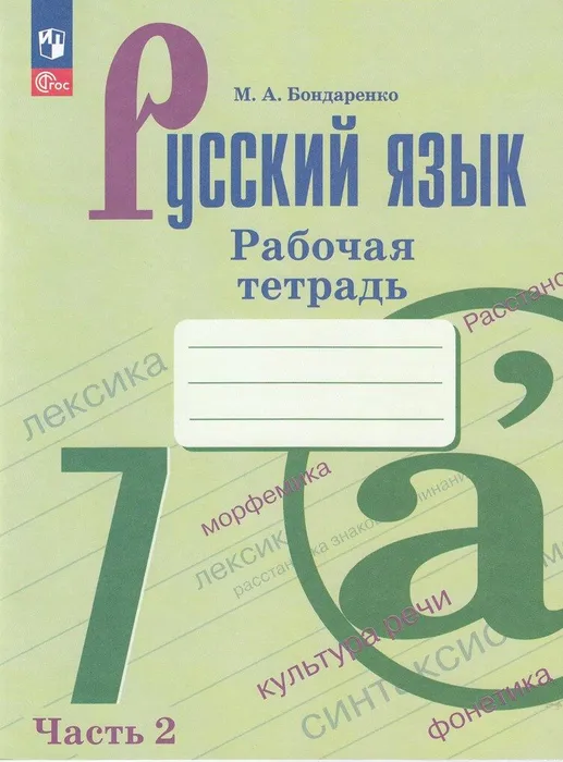 

Русский язык. 7 класс. Рабочая тетрадь. Часть 2