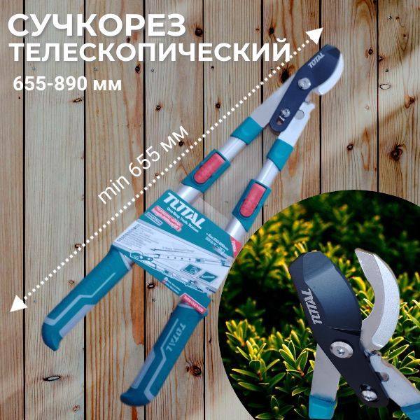 Сучкорез телескопический TOTAL INDUSTRIAL 655-890 мм