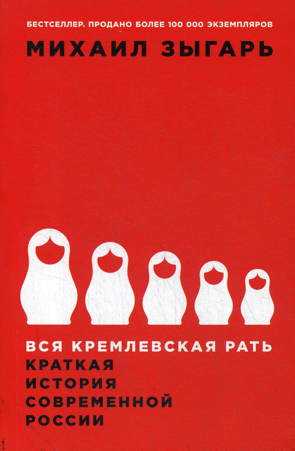 

Книга Вся кремлевская рать. Краткая история современной России