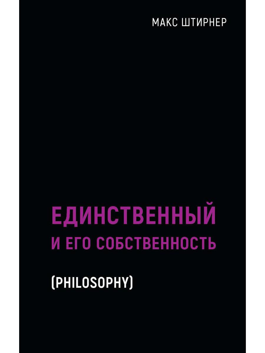 фото Книга единственный и его собственность рипол-классик