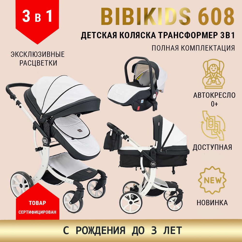 Детская коляска трансформер BibiKids 608 3 в 1 с автокреслом, Белая кожа 2024