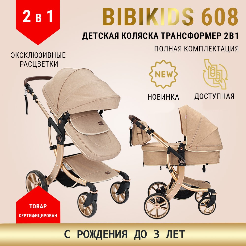 Коляска детская трансформер BibiKids 608 2 в 1 для новорожденных до и 3-х лет Бежевая