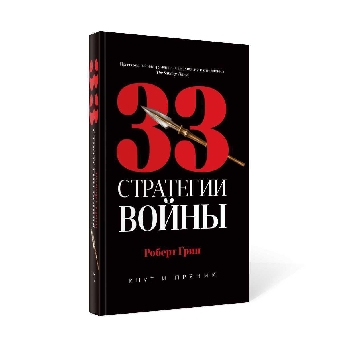 

33 стратегии войны