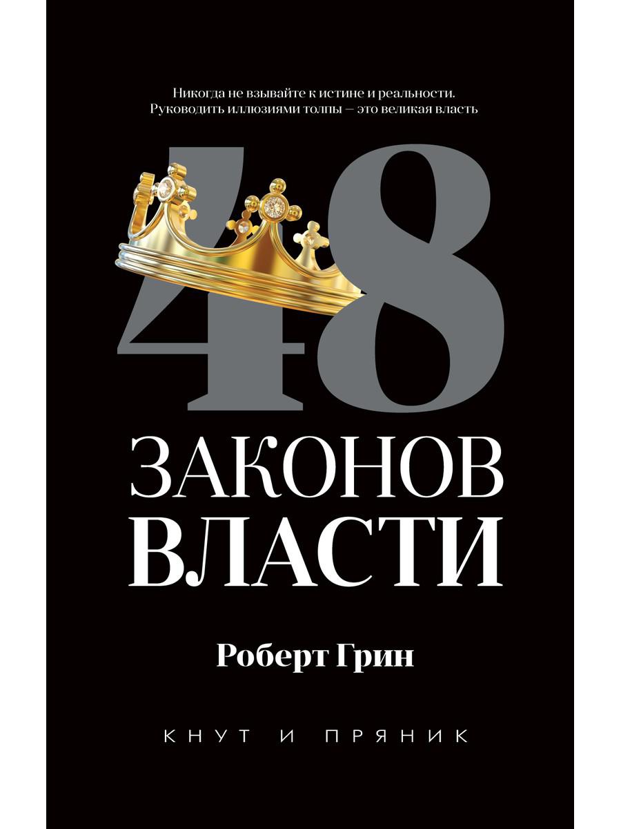 фото Книга 48 законов власти рипол-классик