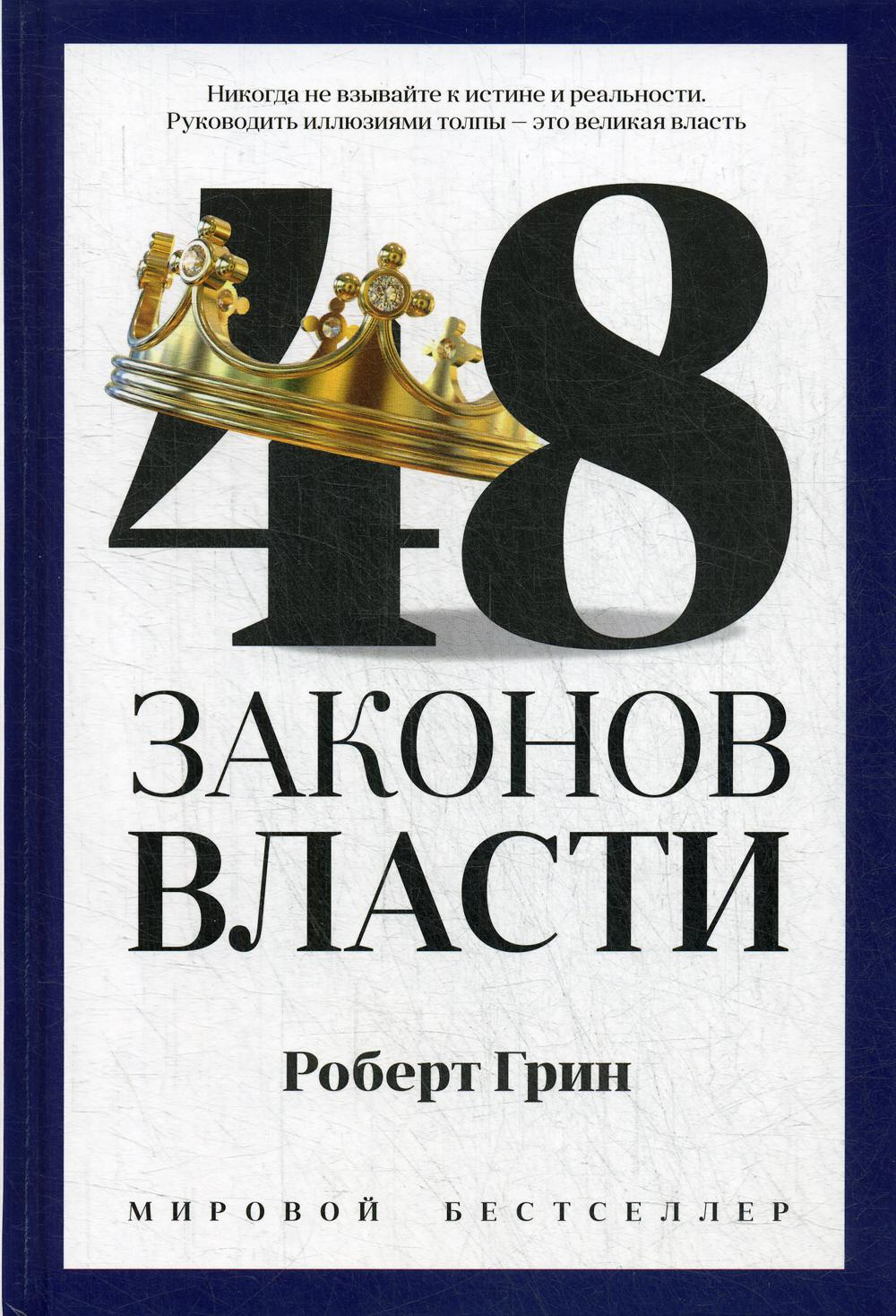 фото Книга 48 законов власти рипол-классик