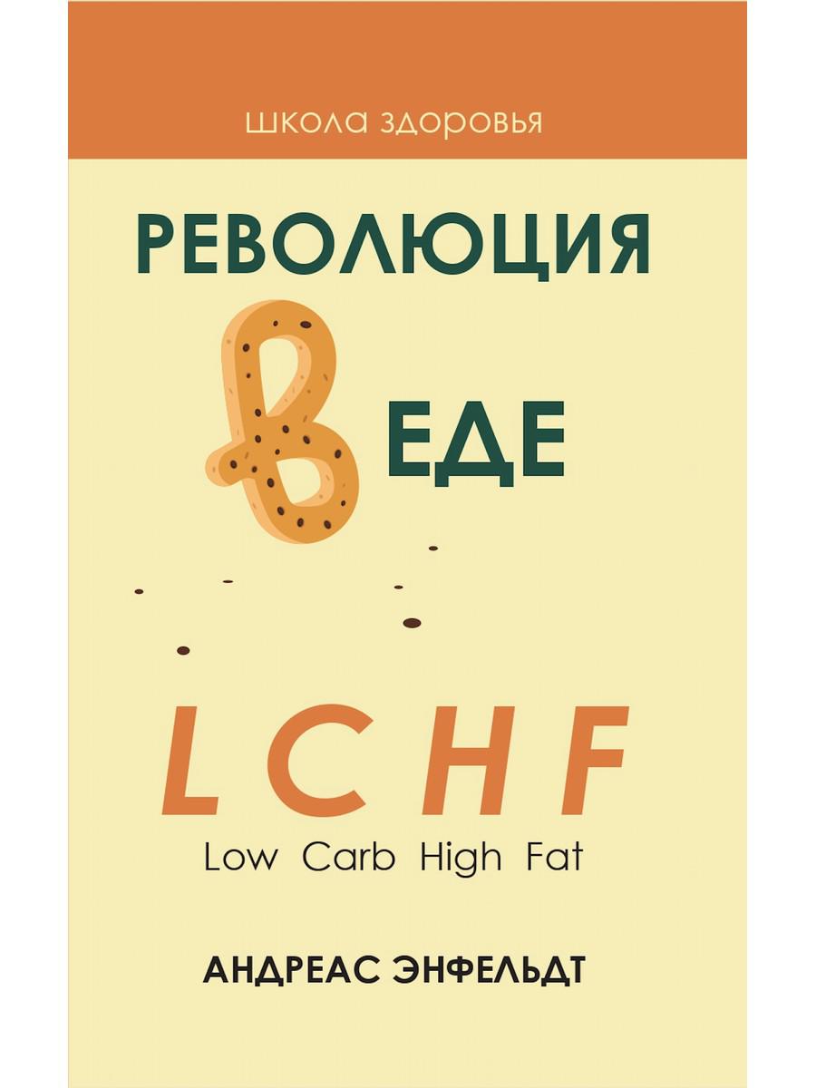 фото Книга революция в еде! lchf. диета без голода. 2-е издание рипол-классик