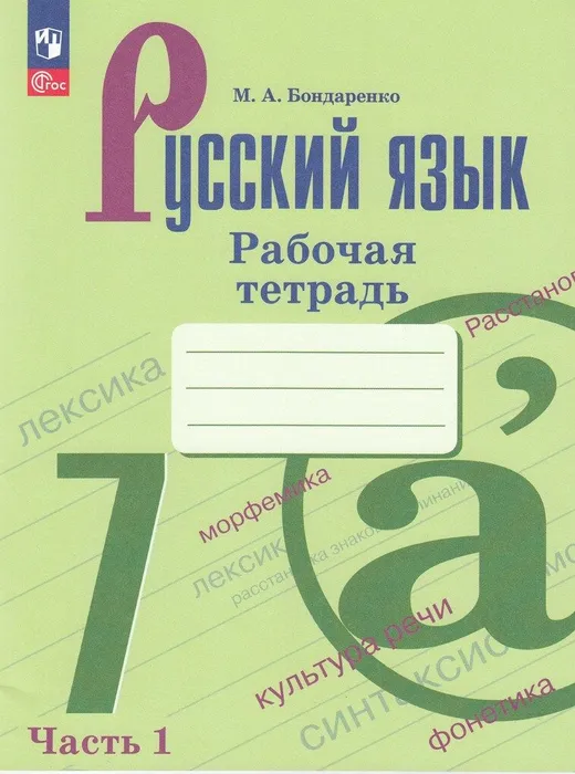 

Русский язык. 7 класс. Рабочая тетрадь. Часть 1