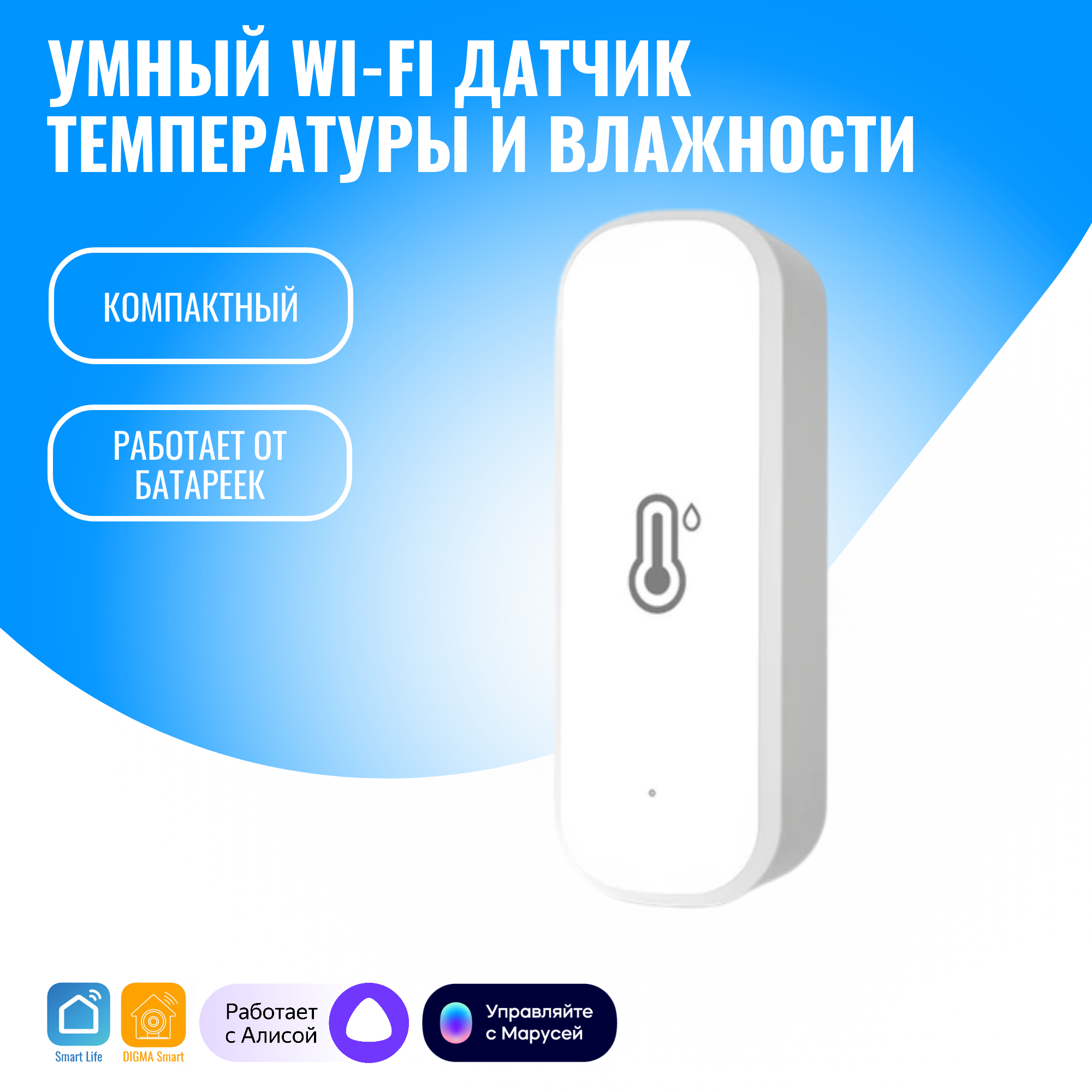 

Умный WiFi датчик температуры и влажности Smart Aura, SA-TEMP-001