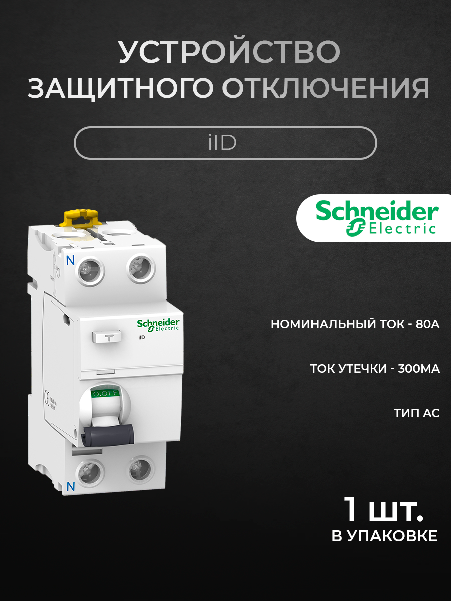 

Блок утечки тока Schneider Electric 2-полюсный, 80A, 300mA, тип АC (УЗО) A9R14280, iID