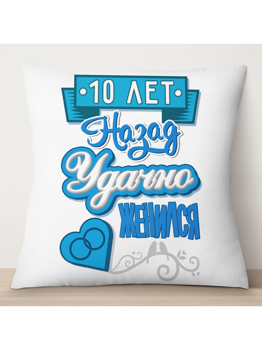 

Декоративная подушка 10 лет назад удачно женился, TheSuvenir, 35x35 см