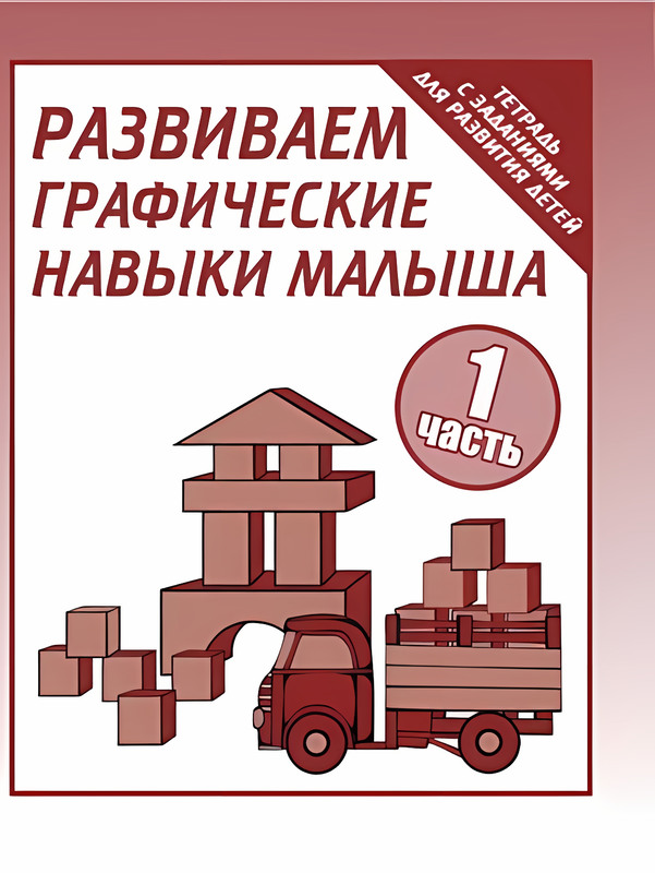 

Развиваем графические навыки малыша Часть 1, Д-729