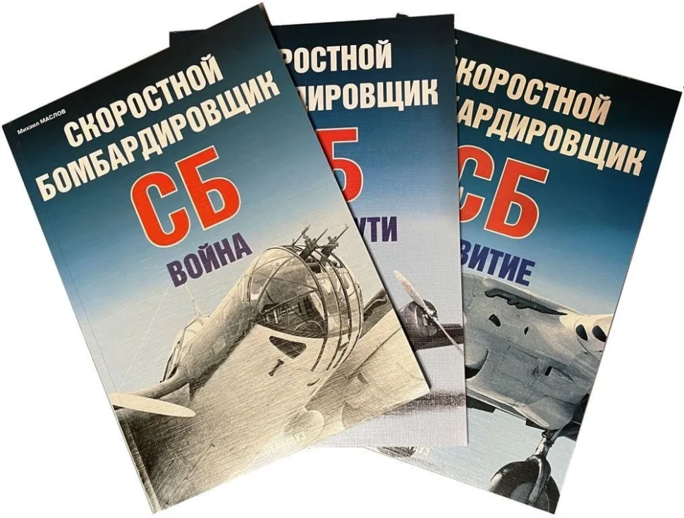

Скоростной бомбардировщик СБ, 3 книги