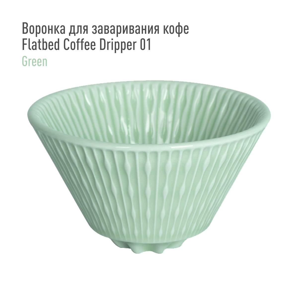 Воронка для заваривания кофе Loveramics Flatbed Coffee Dripper 01 (Green), зеленая