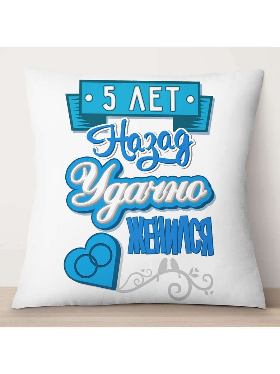 

Декоративная подушка 5 лет назад удачно женился, TheSuvenir, 35x35 см