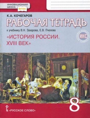 

История России 8 класс Пчелов.Кочегаров.Рабочая тетрадь.2023