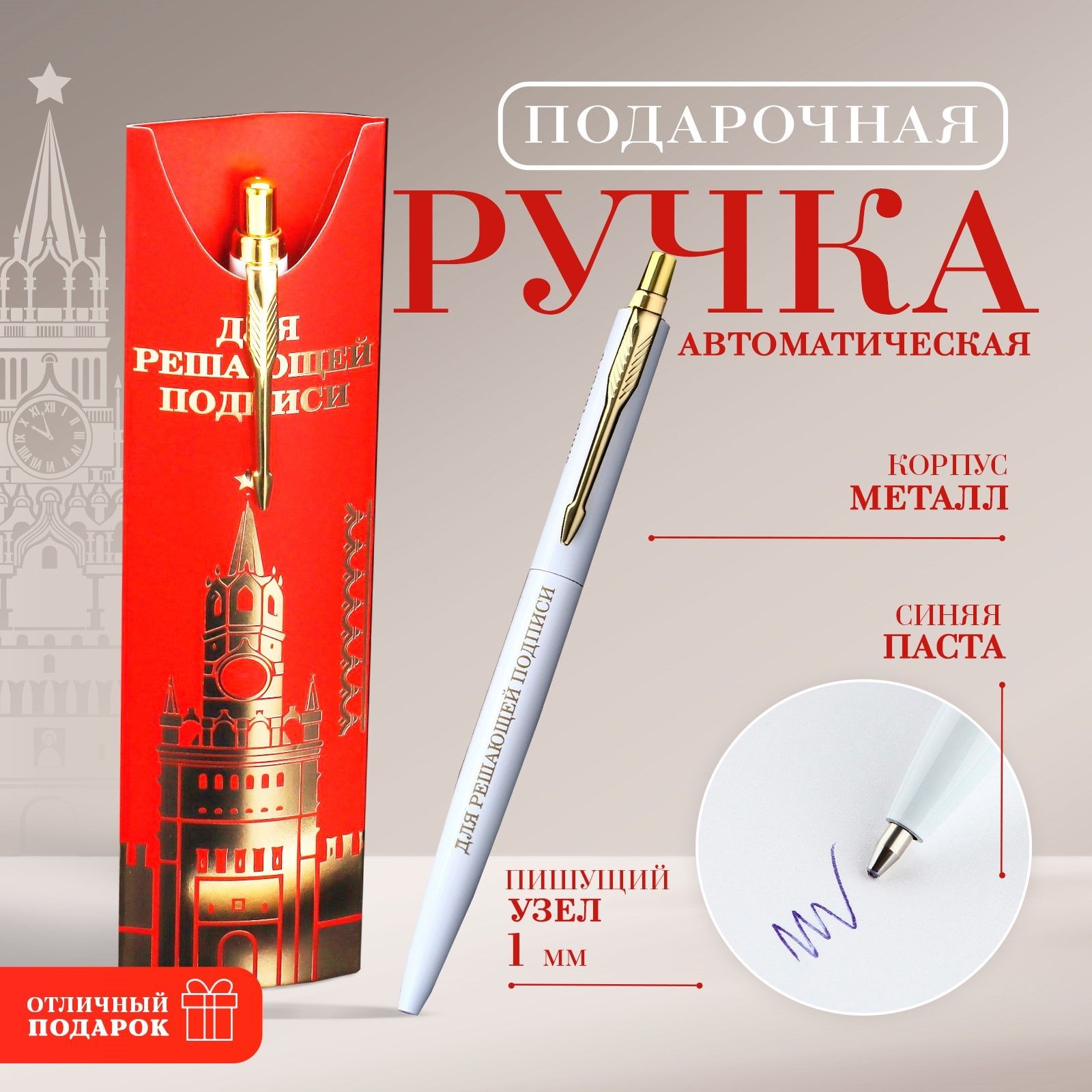 

Подарочная ручка Для решающей подписи металл, 1 мм
