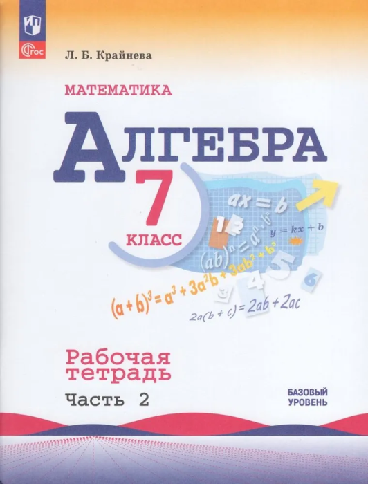 

Математика. 7 класс. Базовый уровень. Рабочая тетрадь. Часть 2