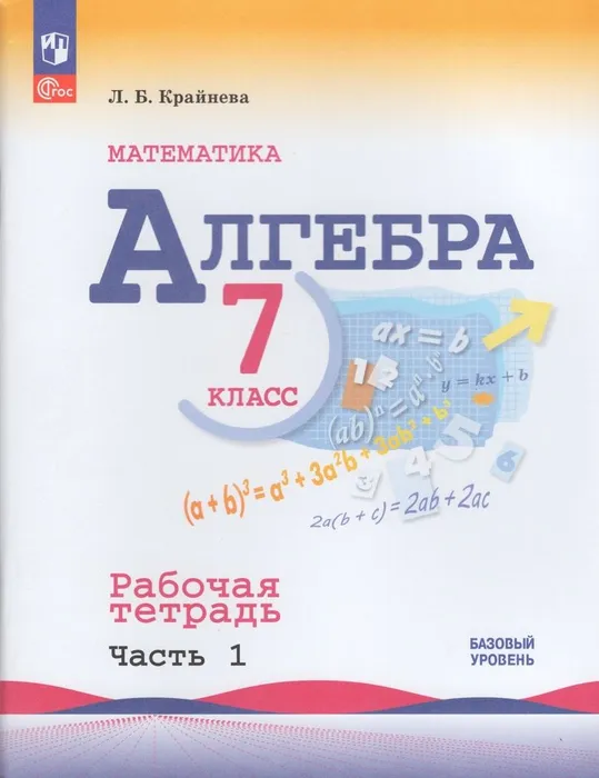 

Математика. 7 класс. Базовый уровень. Рабочая тетрадь. Часть 1