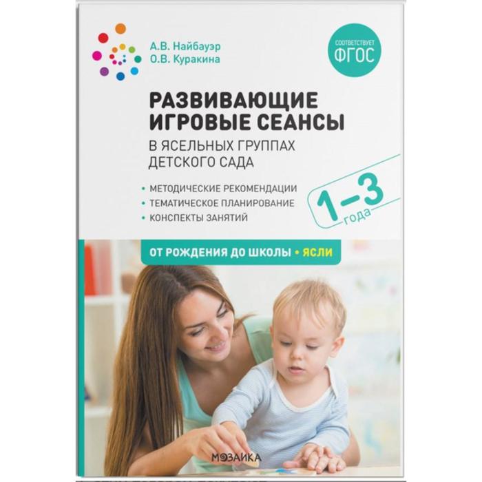 

Развивающие игровые сеансы в ясельных группах детского сада. От 1 до 3 лет. Конспекты заня, ОТ РОЖДЕНИЯ ДО ШКОЛЫ. Новые возможности
