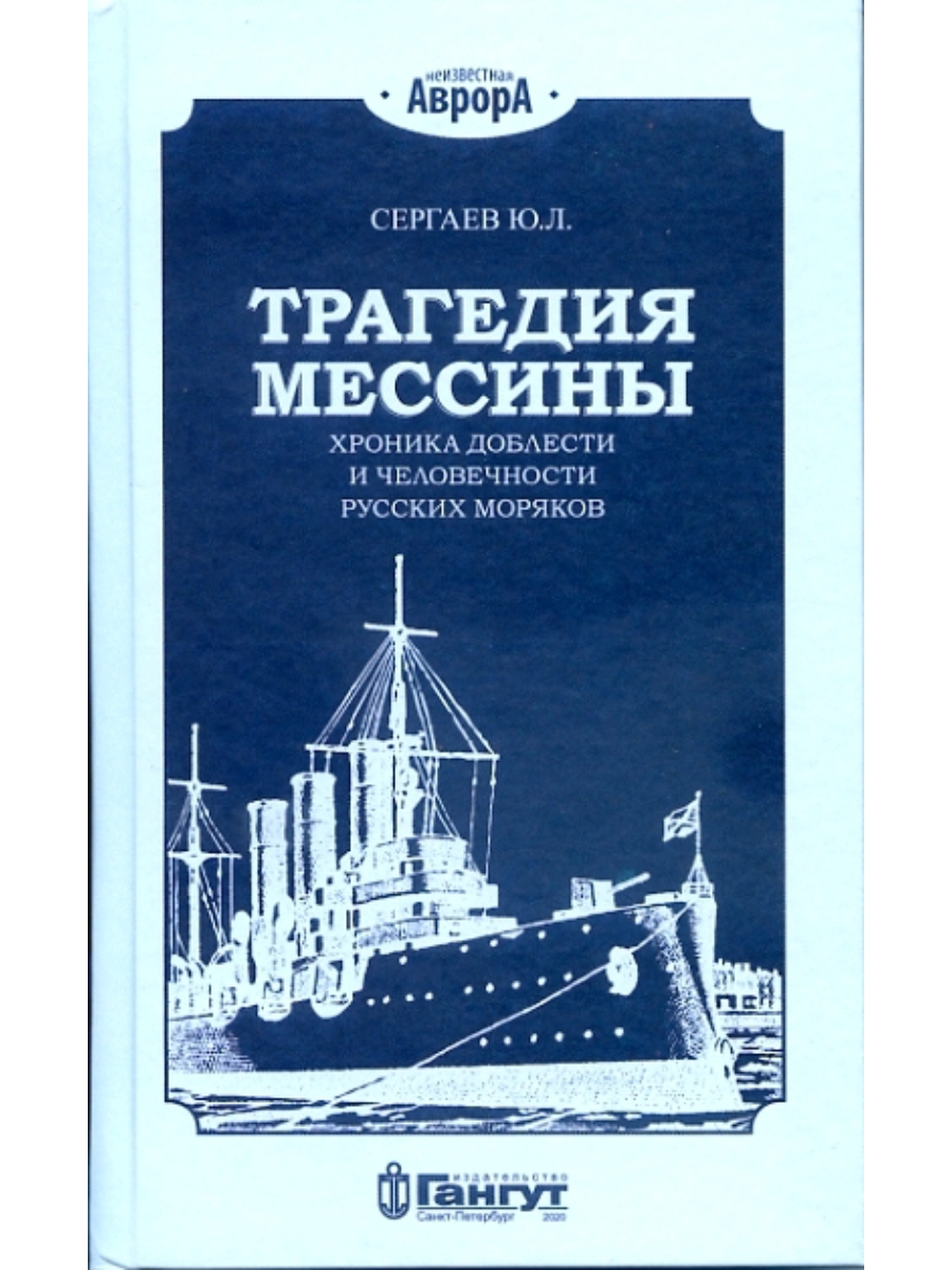 

Трагедия Мессины Хроника доблести и человечности русских моряков