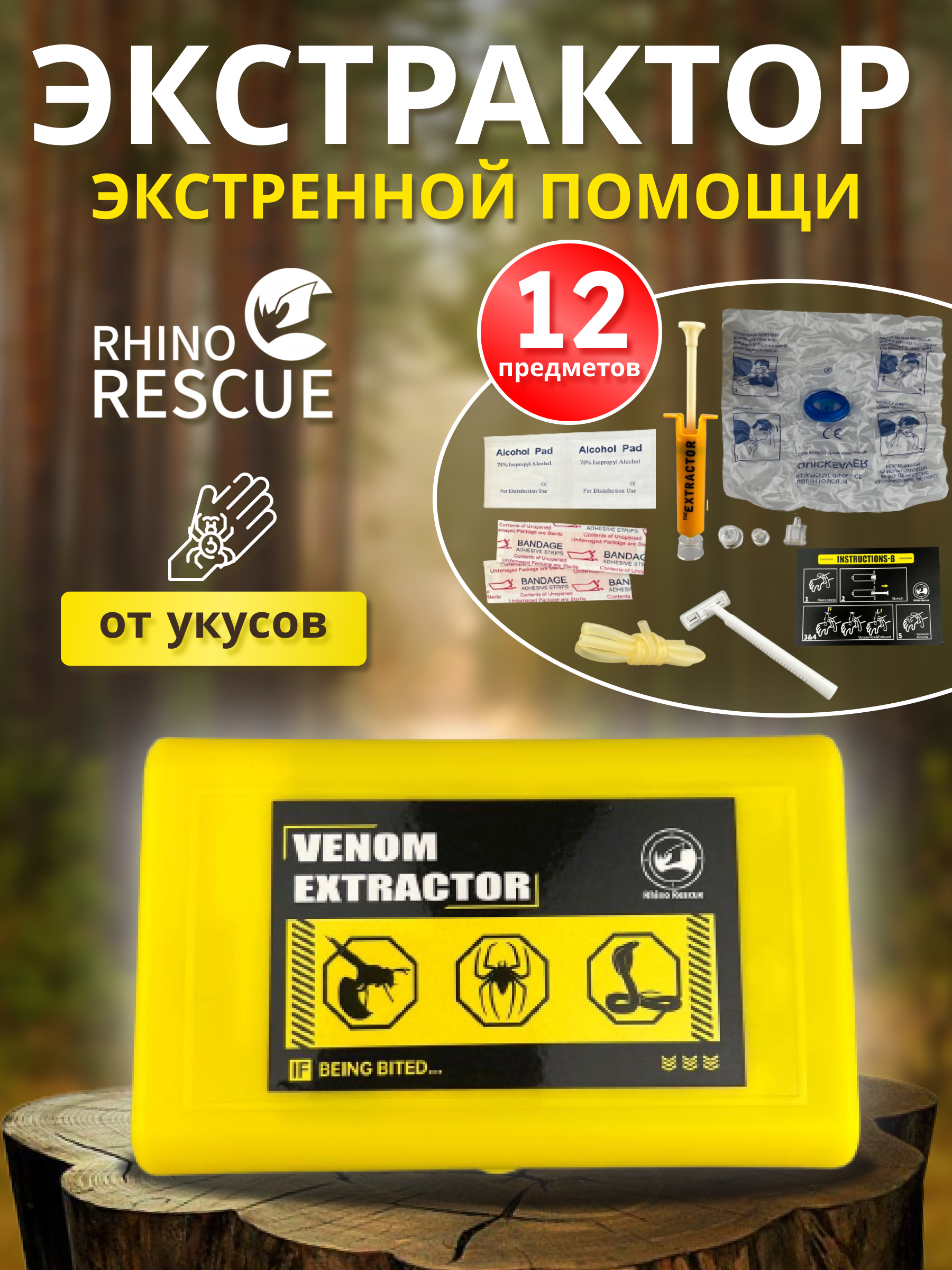 Средства от насекомых Rhino Rescue желтый