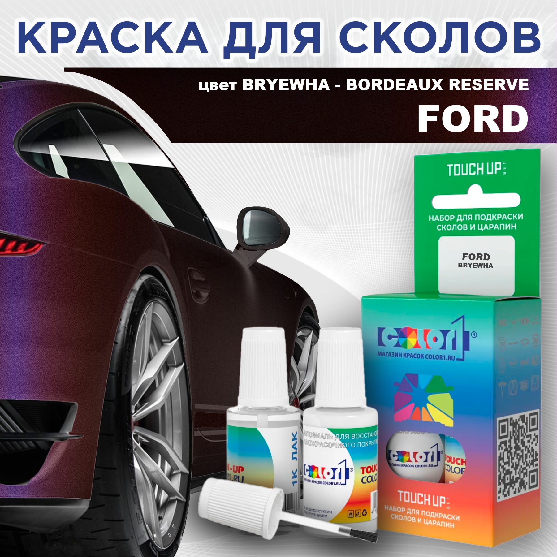 

Краска для сколов во флаконе с кисточкой COLOR1 для FORD, цвет BRYEWHA - BORDEAUX RESERVE, Прозрачный