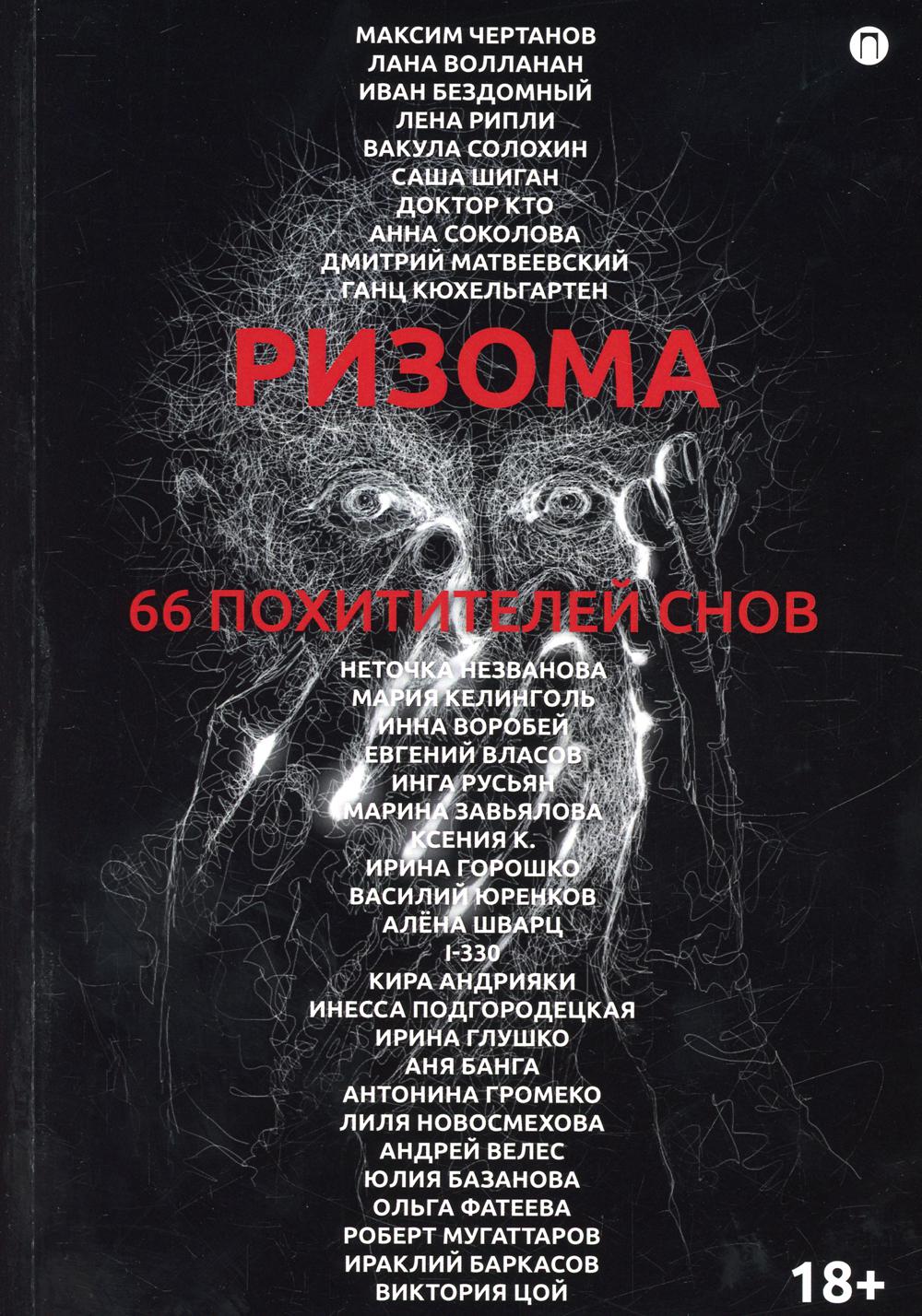 фото Книга ризома: 66 похитителей снов rugram