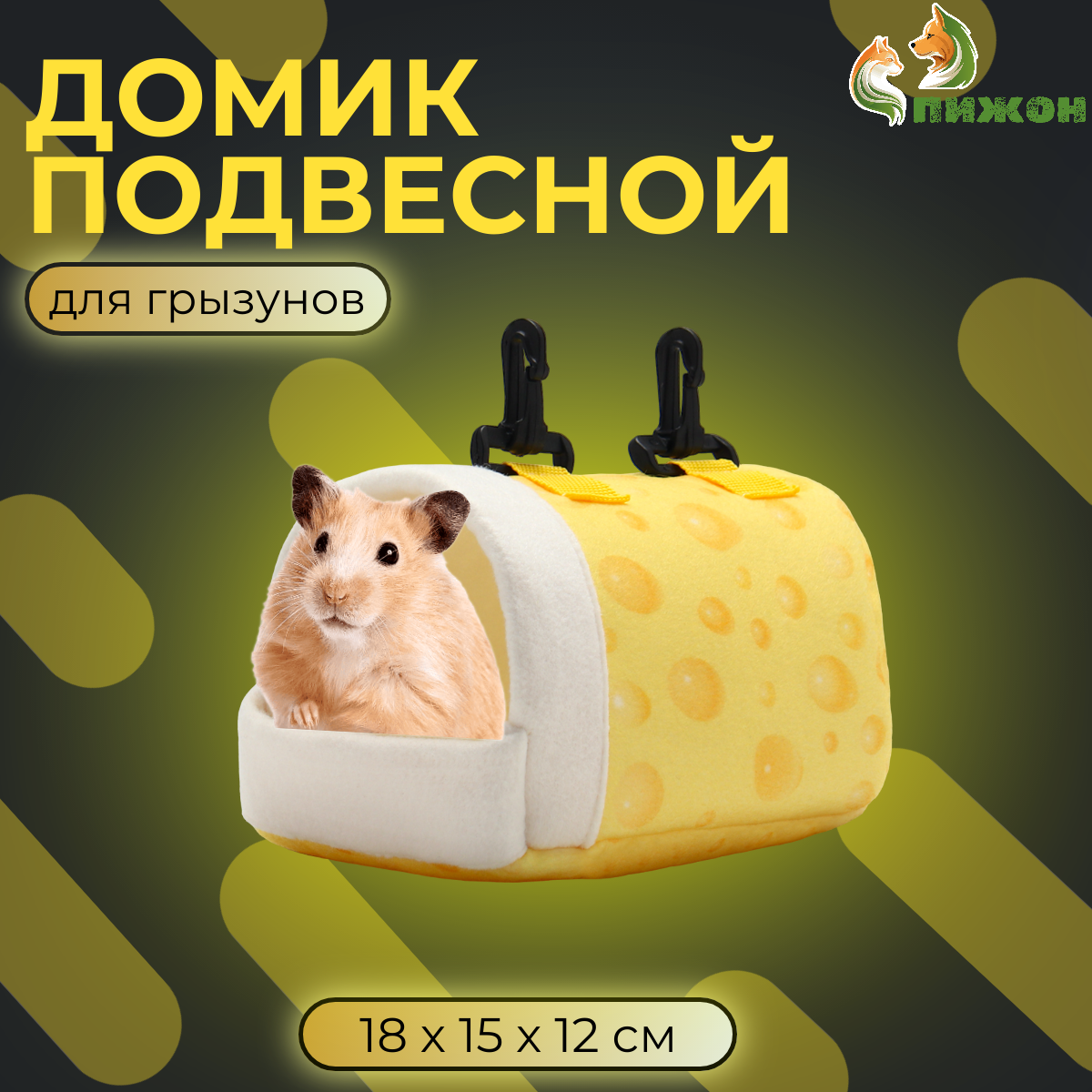 Домик-кроватка для грызунов Пижон Сыр, подвесной, желтый, текстиль, 18 х 15 х 12 см