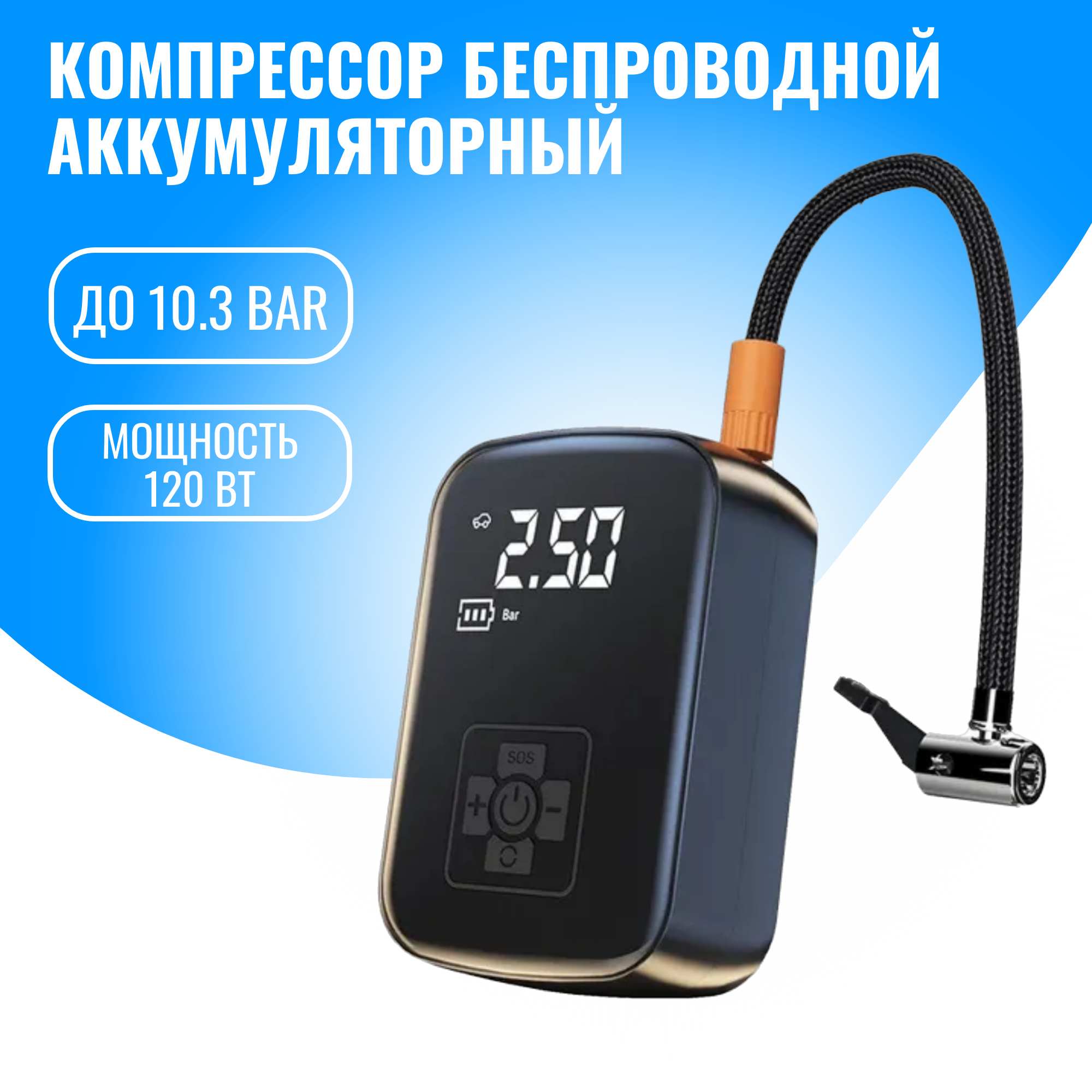 

Компрессор автомобильный беспроводной Smart Aura SA-CA150 аккумуляторный, SA-CA150
