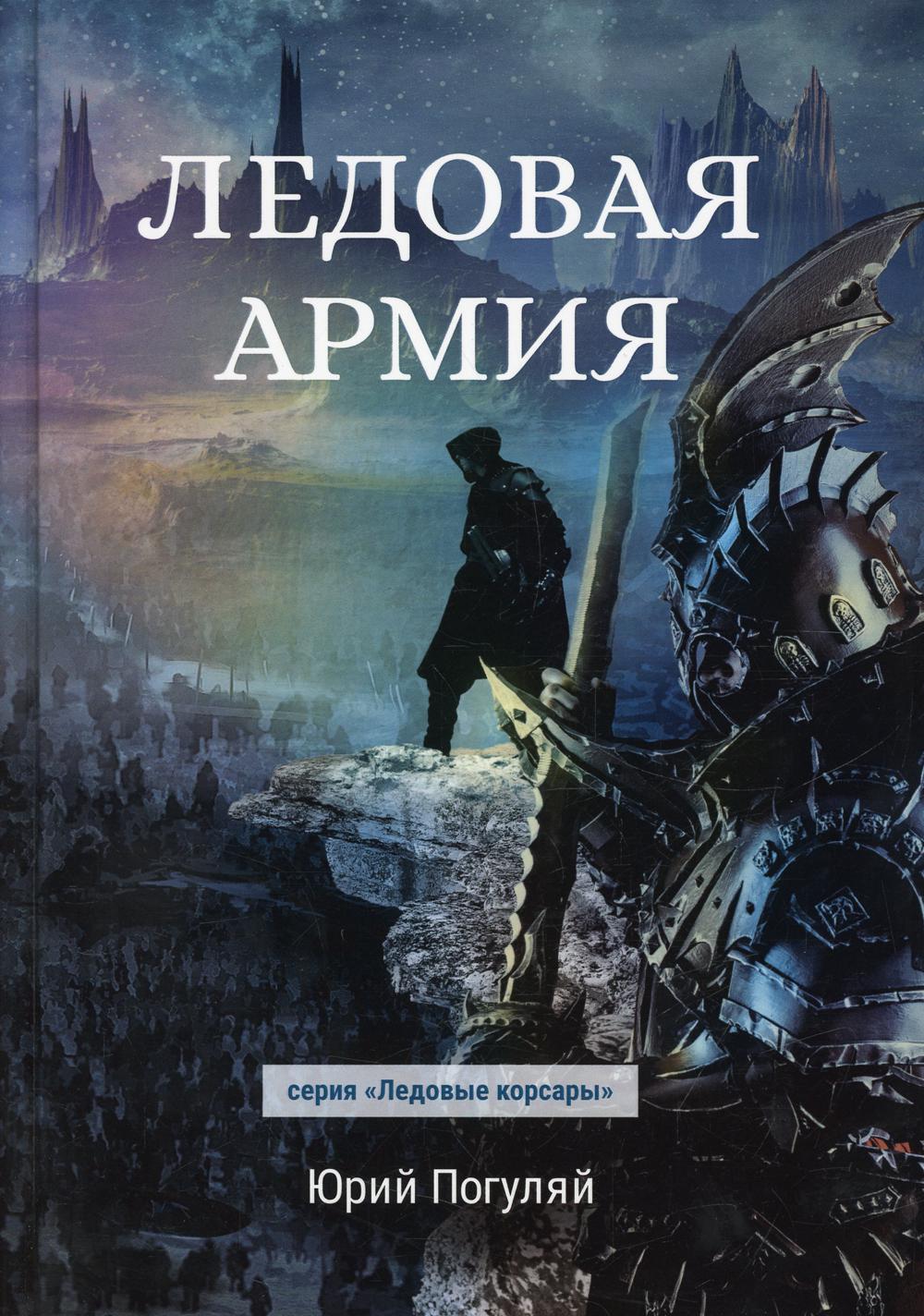 фото Книга ледовая армия rugram