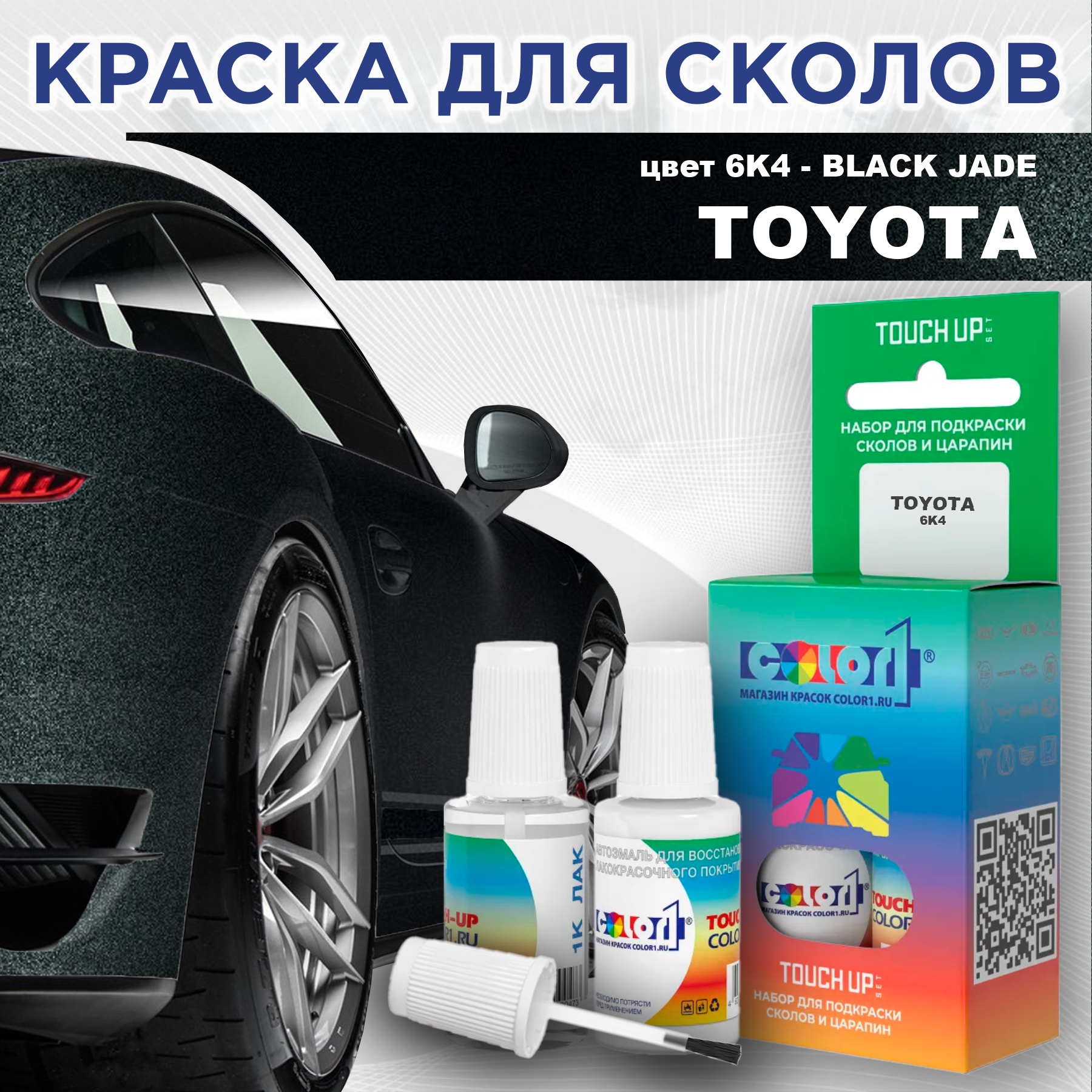 

Краска для сколов во флаконе с кисточкой COLOR1 для TOYOTA, цвет 6K4 - BLACK JADE, Черный